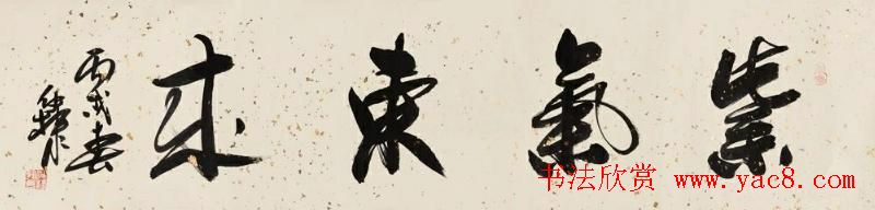 紫气东来书法作品欣赏22幅