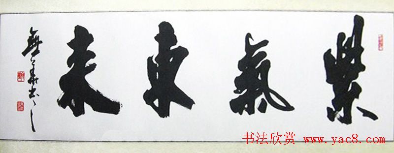 紫气东来书法作品欣赏22幅