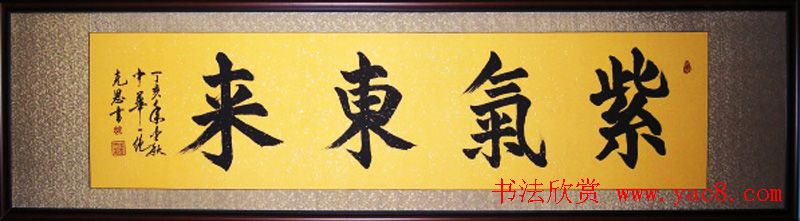 紫气东来书法作品欣赏22幅