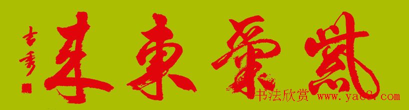 紫气东来书法作品欣赏22幅