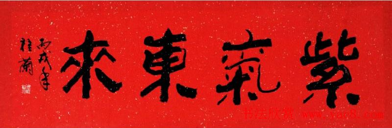 紫气东来书法作品欣赏22幅