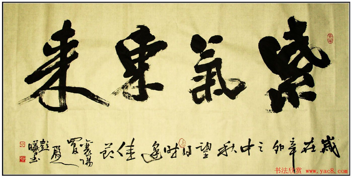 紫气东来书法作品欣赏22幅