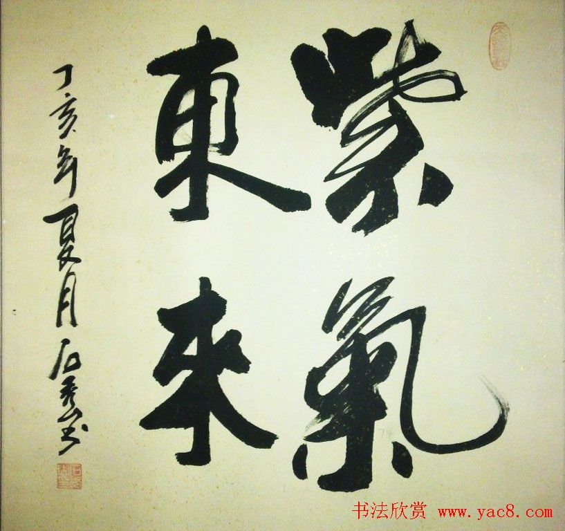 紫气东来书法作品欣赏22幅