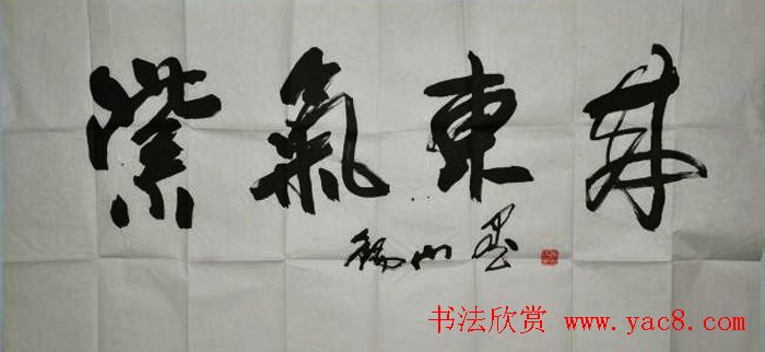 紫气东来书法作品欣赏22幅