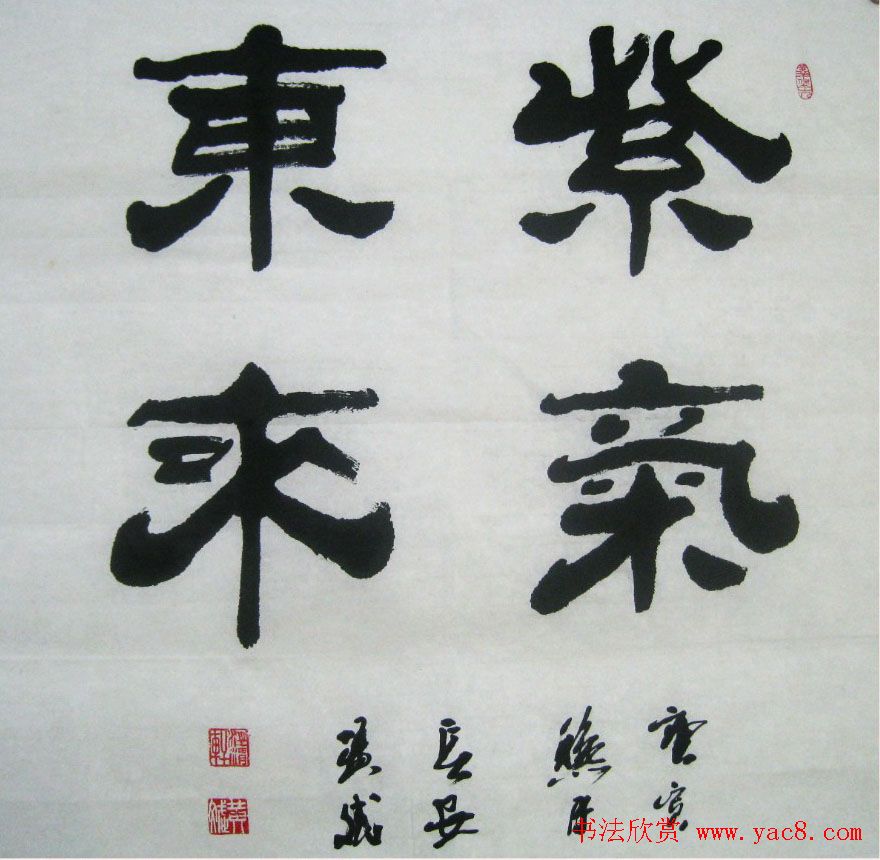 紫气东来书法作品欣赏22幅