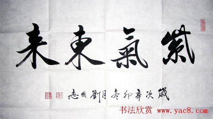 紫气东来书法作品欣赏22幅