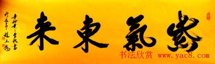 紫气东来书法作品欣赏22幅