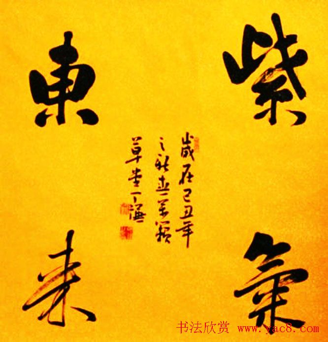 紫气东来书法作品欣赏22幅