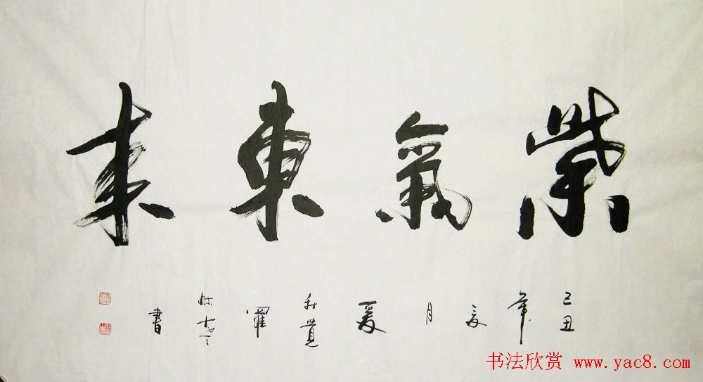 紫气东来书法作品欣赏22幅