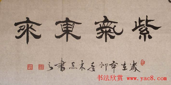 紫气东来书法作品欣赏22幅