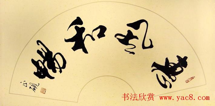 惠风和畅书法作品欣赏精选30幅