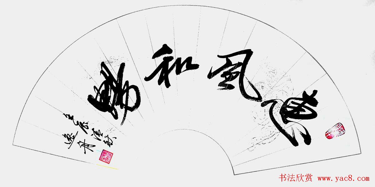 惠风和畅书法作品欣赏精选30幅