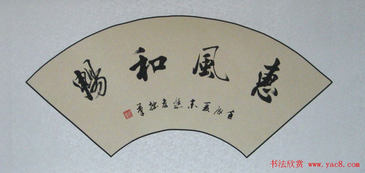 惠风和畅书法作品欣赏精选30幅