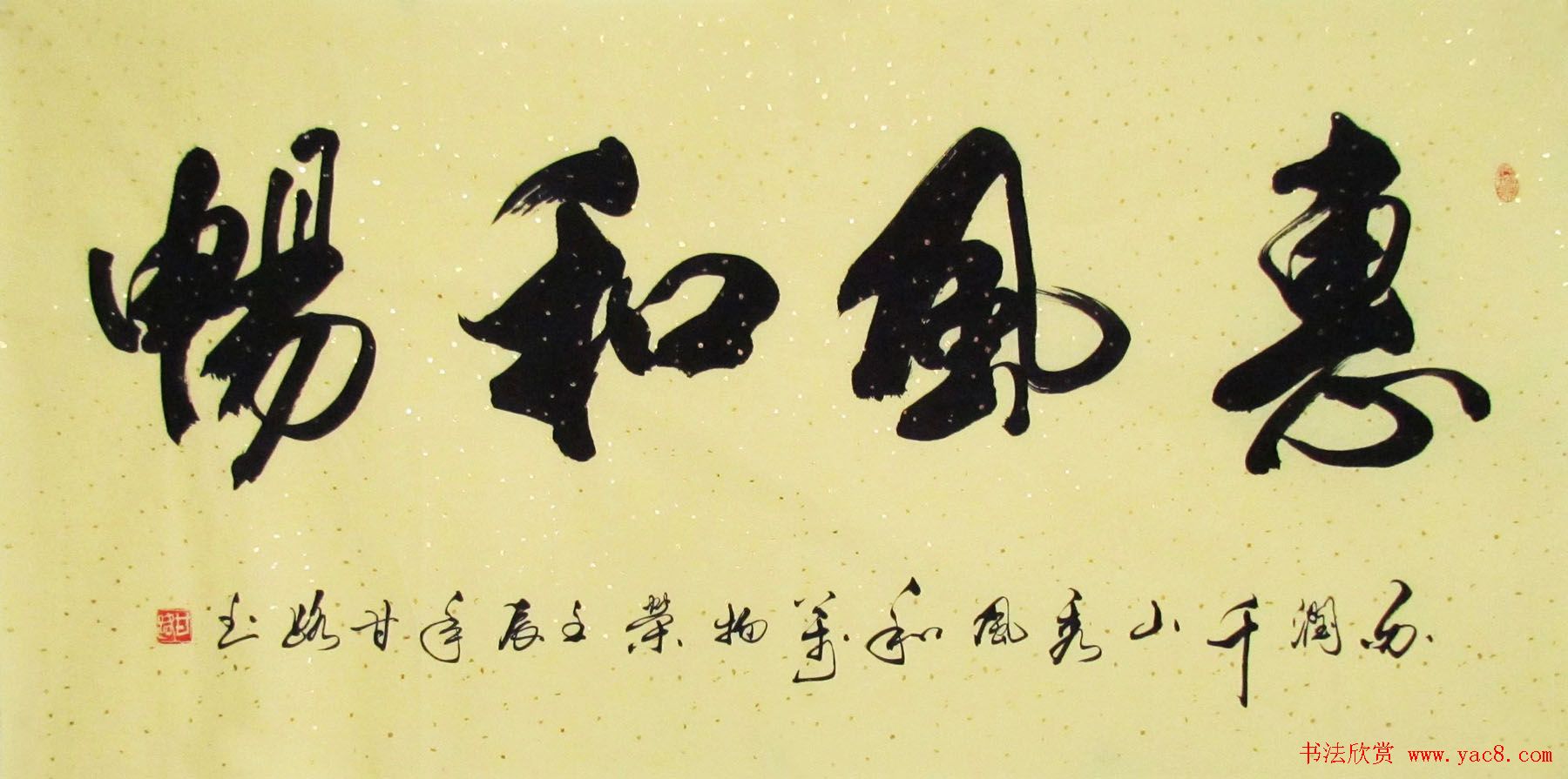 惠风和畅书法作品欣赏精选30幅