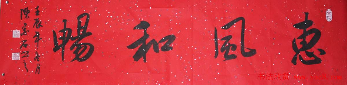 惠风和畅书法作品欣赏精选30幅