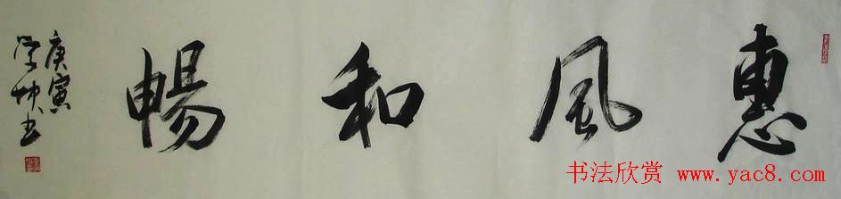惠风和畅书法作品欣赏精选30幅