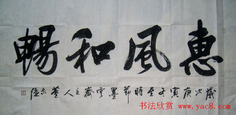 惠风和畅书法作品欣赏精选30幅