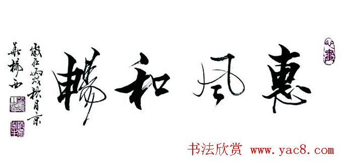 惠风和畅书法作品欣赏精选30幅