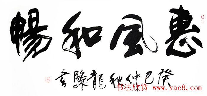 惠风和畅书法作品欣赏精选30幅