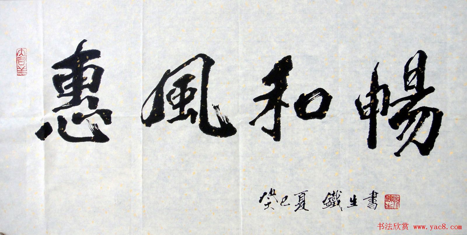 惠风和畅书法作品欣赏精选30幅