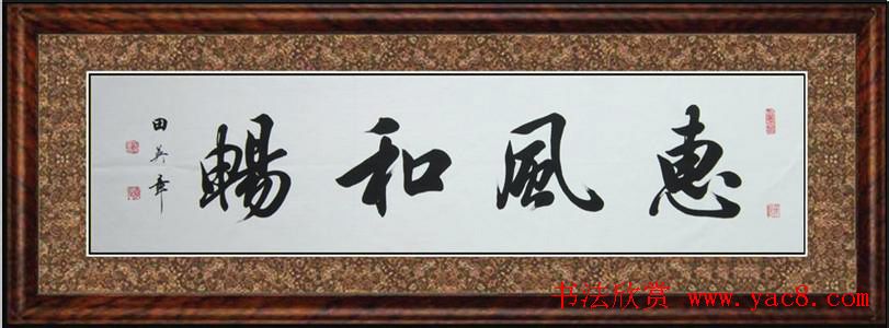惠风和畅书法作品欣赏精选30幅