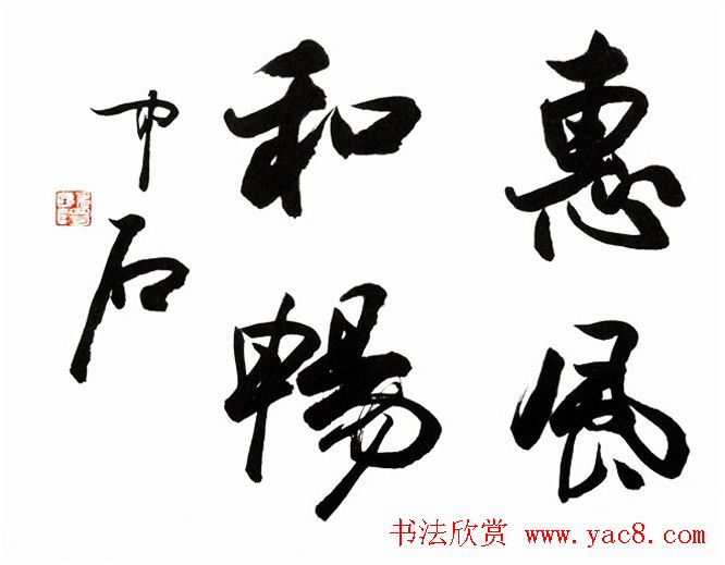 惠风和畅书法作品欣赏精选30幅