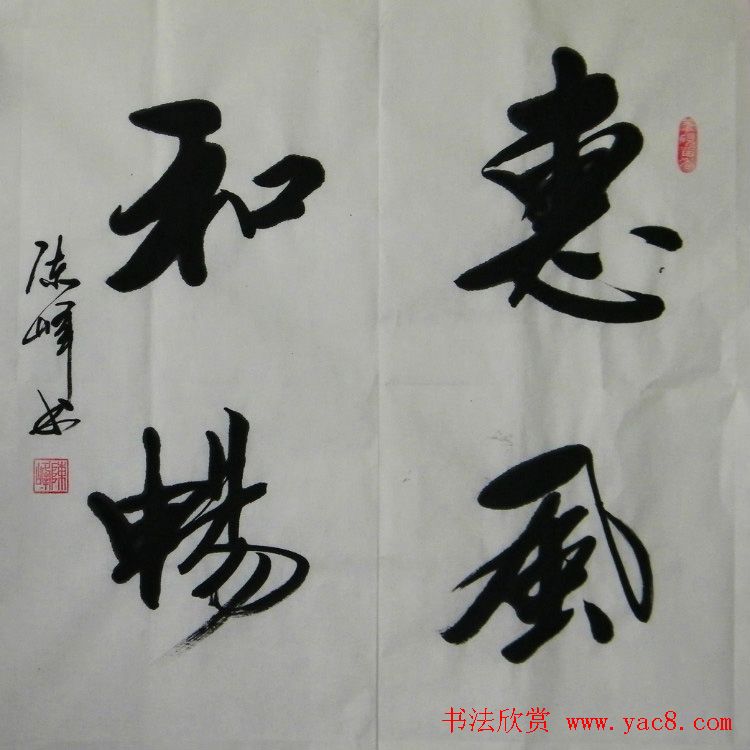 惠风和畅书法作品欣赏精选30幅