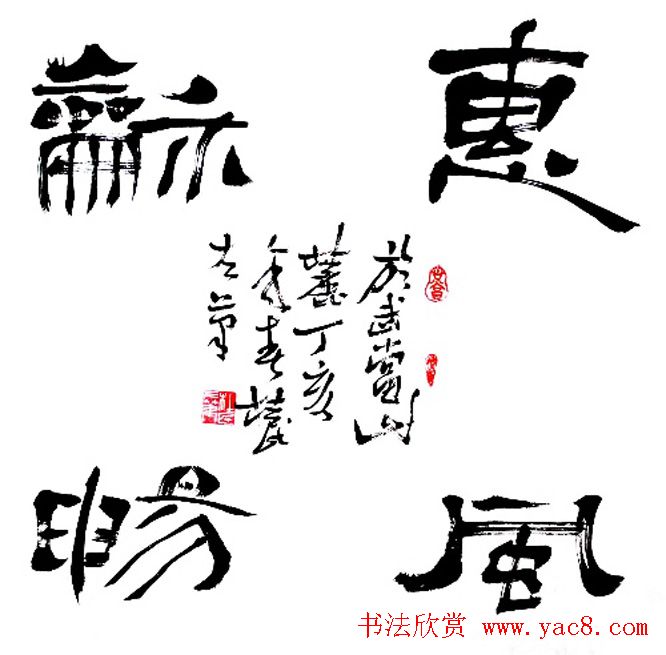 惠风和畅书法作品欣赏精选30幅