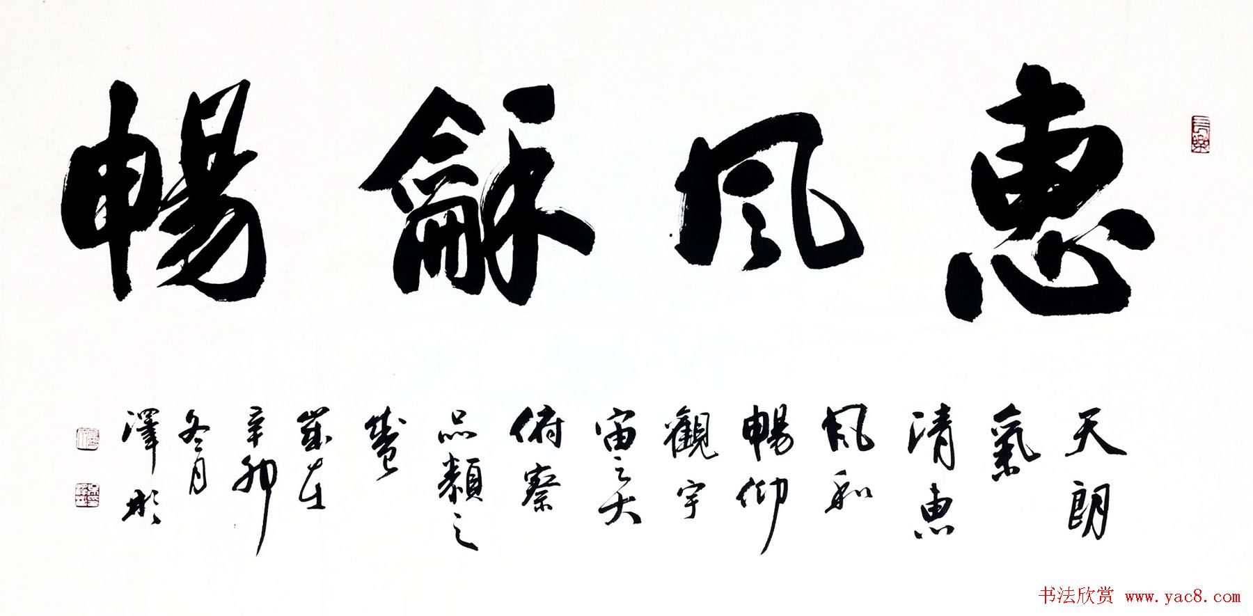 惠风和畅书法作品欣赏精选30幅