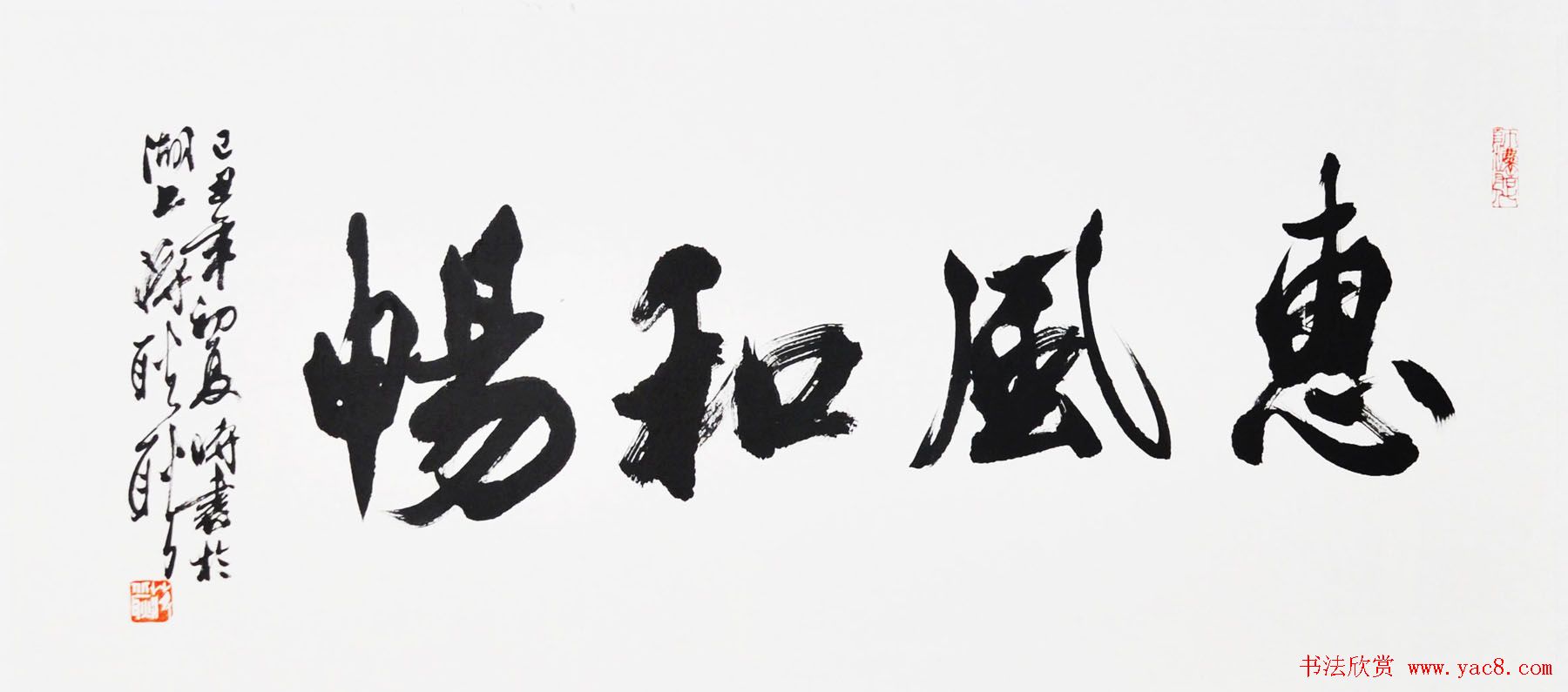 惠风和畅书法作品欣赏精选30幅