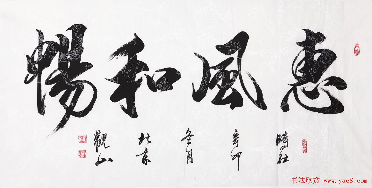 惠风和畅书法作品欣赏精选30幅