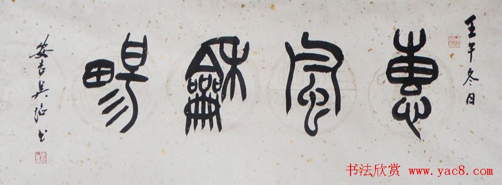 惠风和畅书法作品欣赏精选30幅