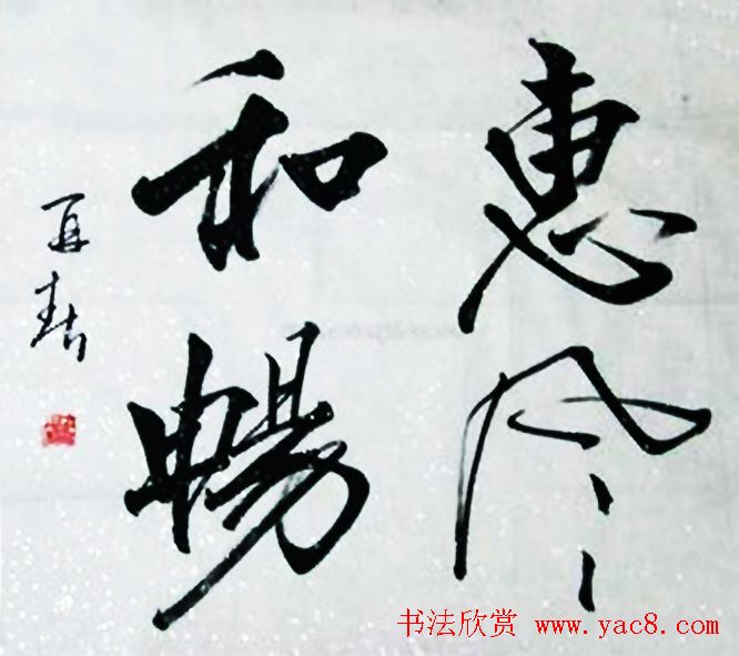 惠风和畅书法作品欣赏精选30幅