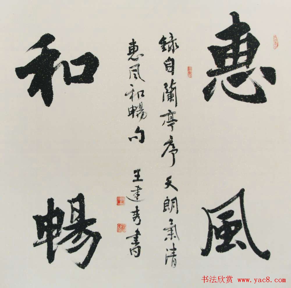 惠风和畅书法作品欣赏精选30幅