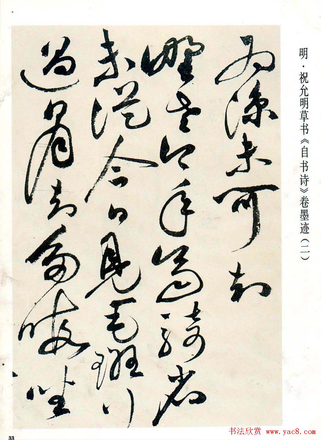 祝允明草书墨迹欣赏《自书诗卷》