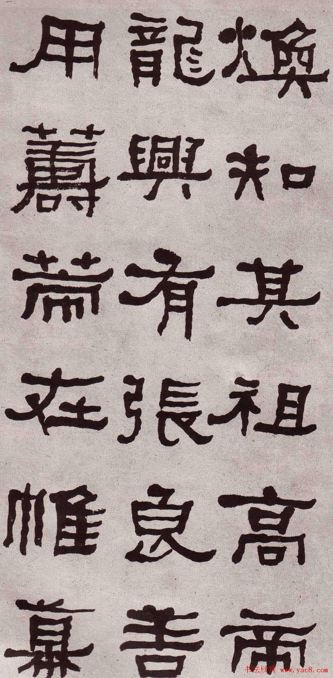 东洲居士何绍基隶书欣赏临张迁碑