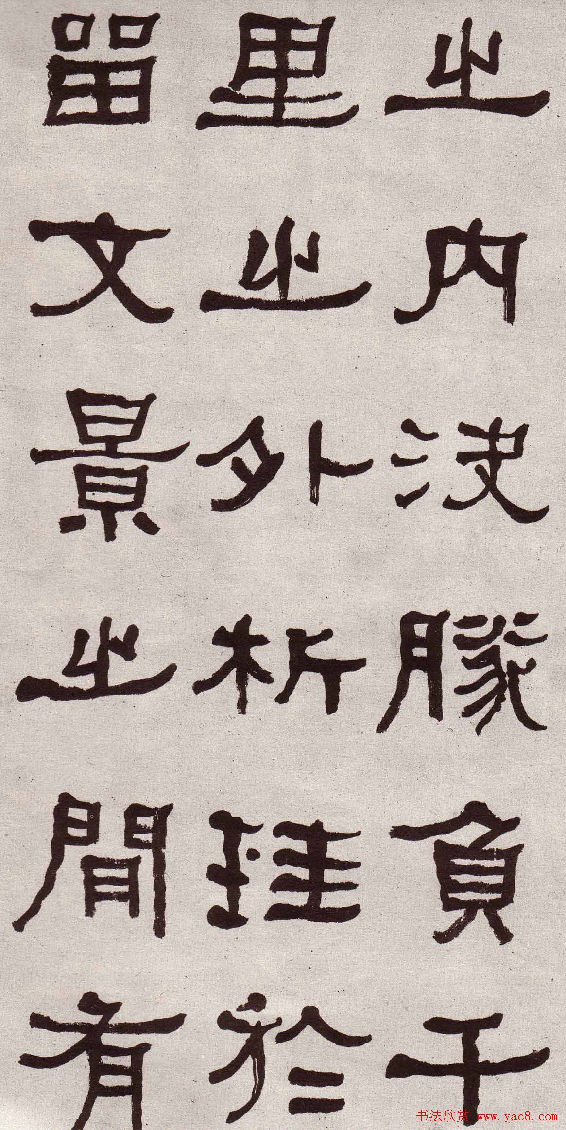 东洲居士何绍基隶书欣赏临张迁碑