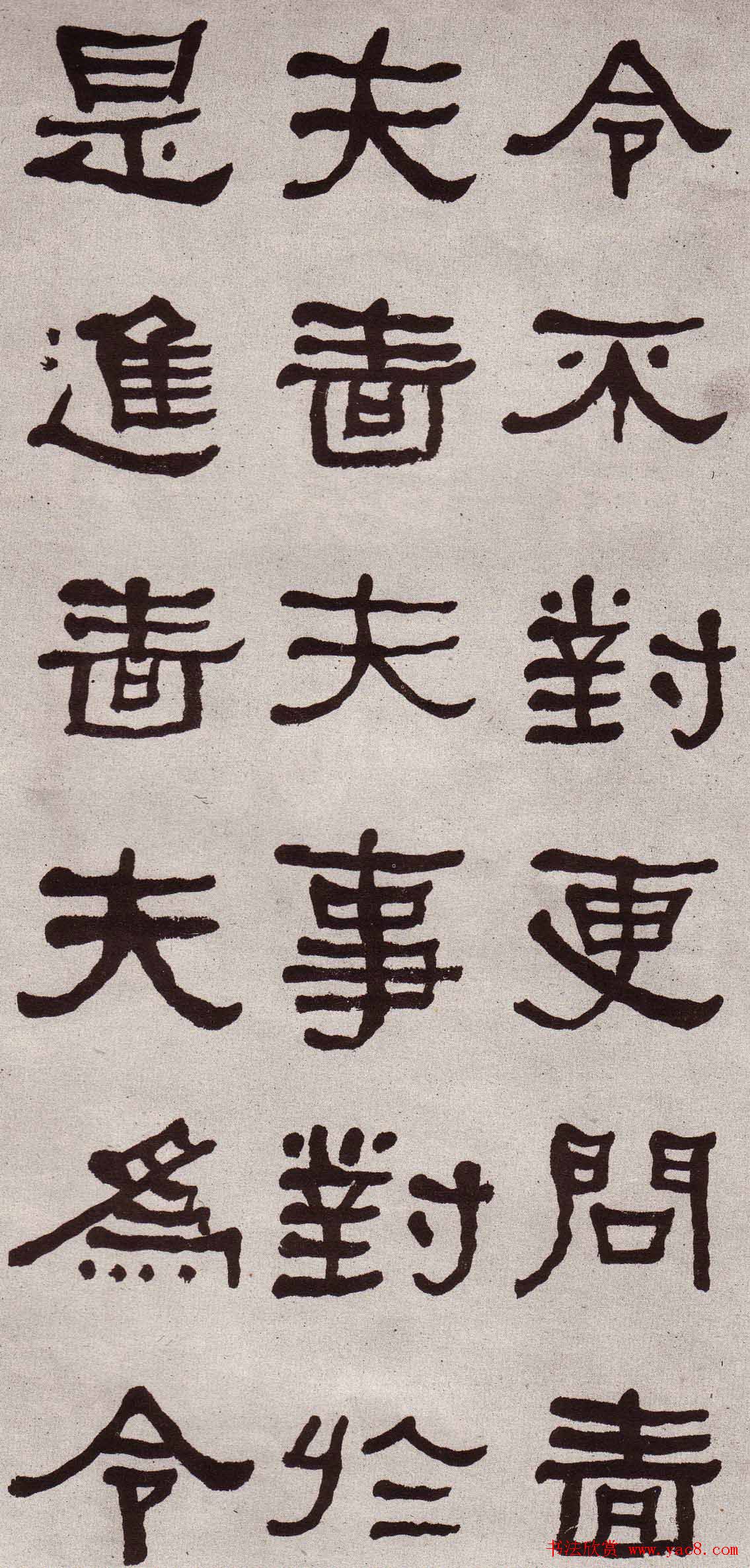 东洲居士何绍基隶书欣赏临张迁碑