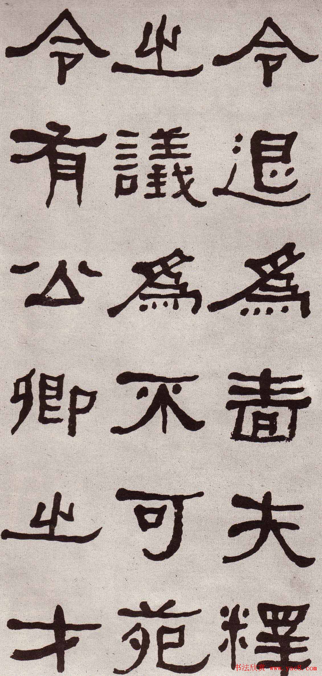 东洲居士何绍基隶书欣赏临张迁碑