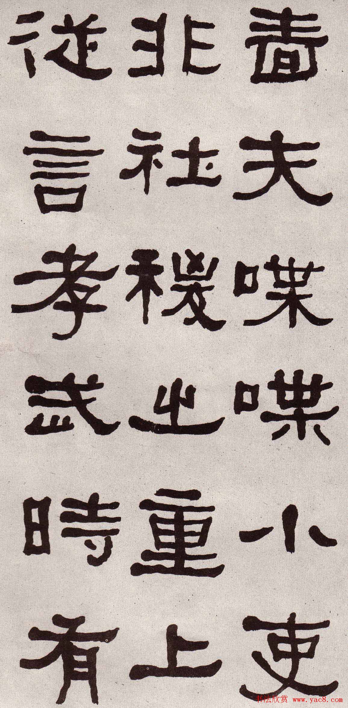 东洲居士何绍基隶书欣赏临张迁碑