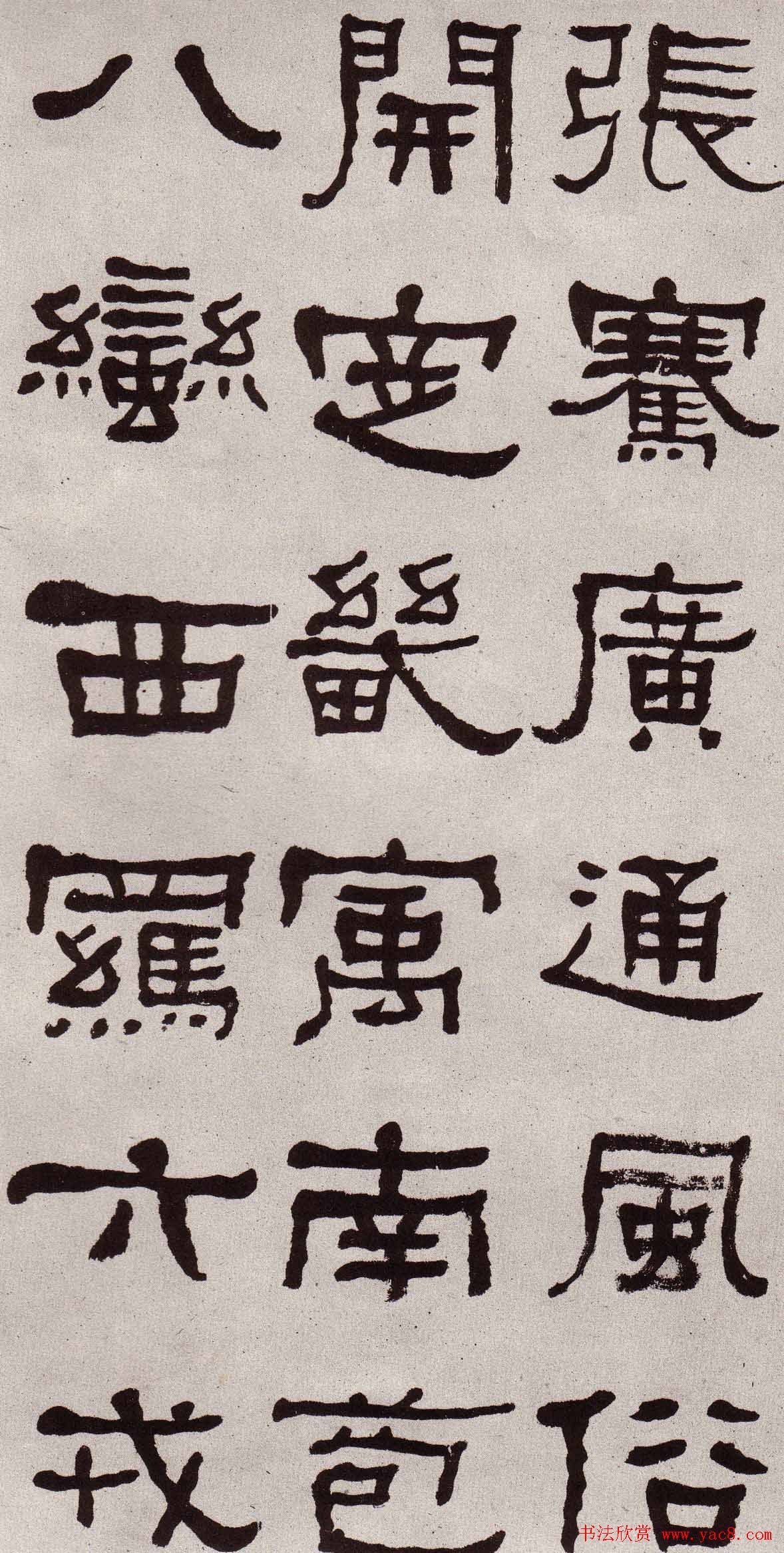 东洲居士何绍基隶书欣赏临张迁碑