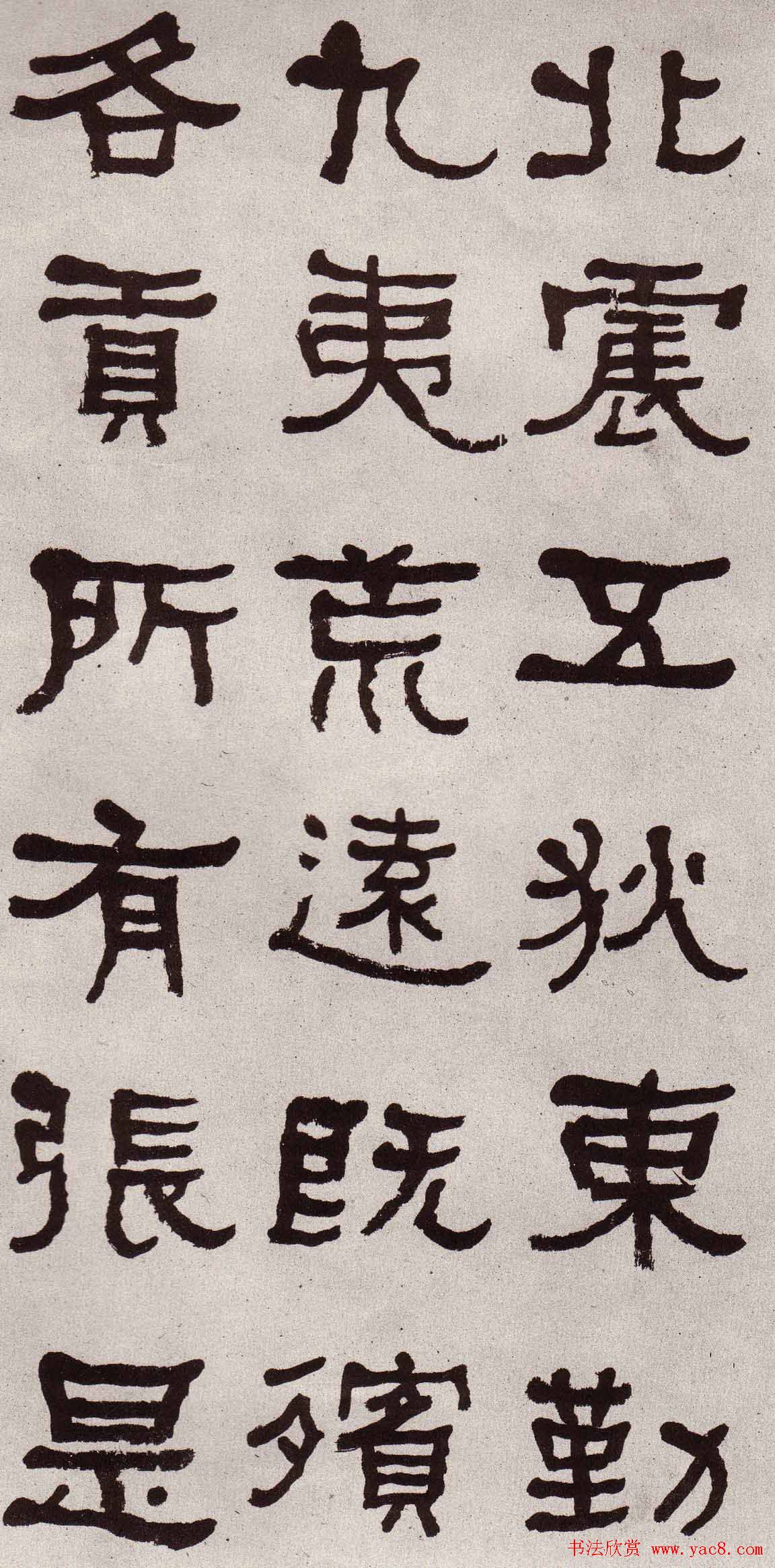 东洲居士何绍基隶书欣赏临张迁碑