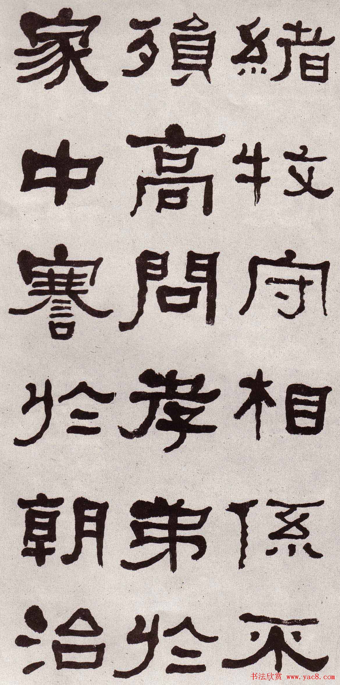 东洲居士何绍基隶书欣赏临张迁碑