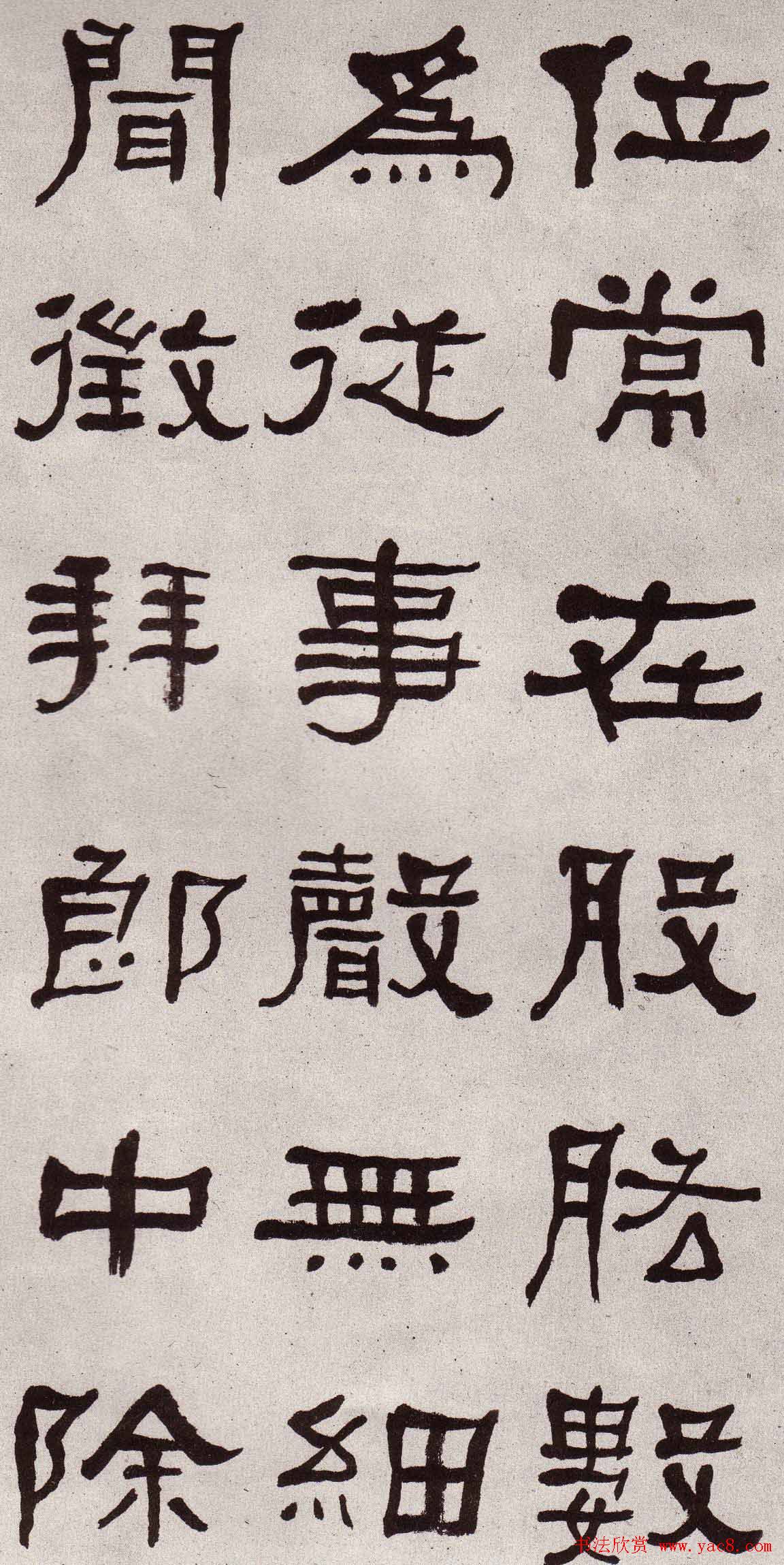 东洲居士何绍基隶书欣赏临张迁碑