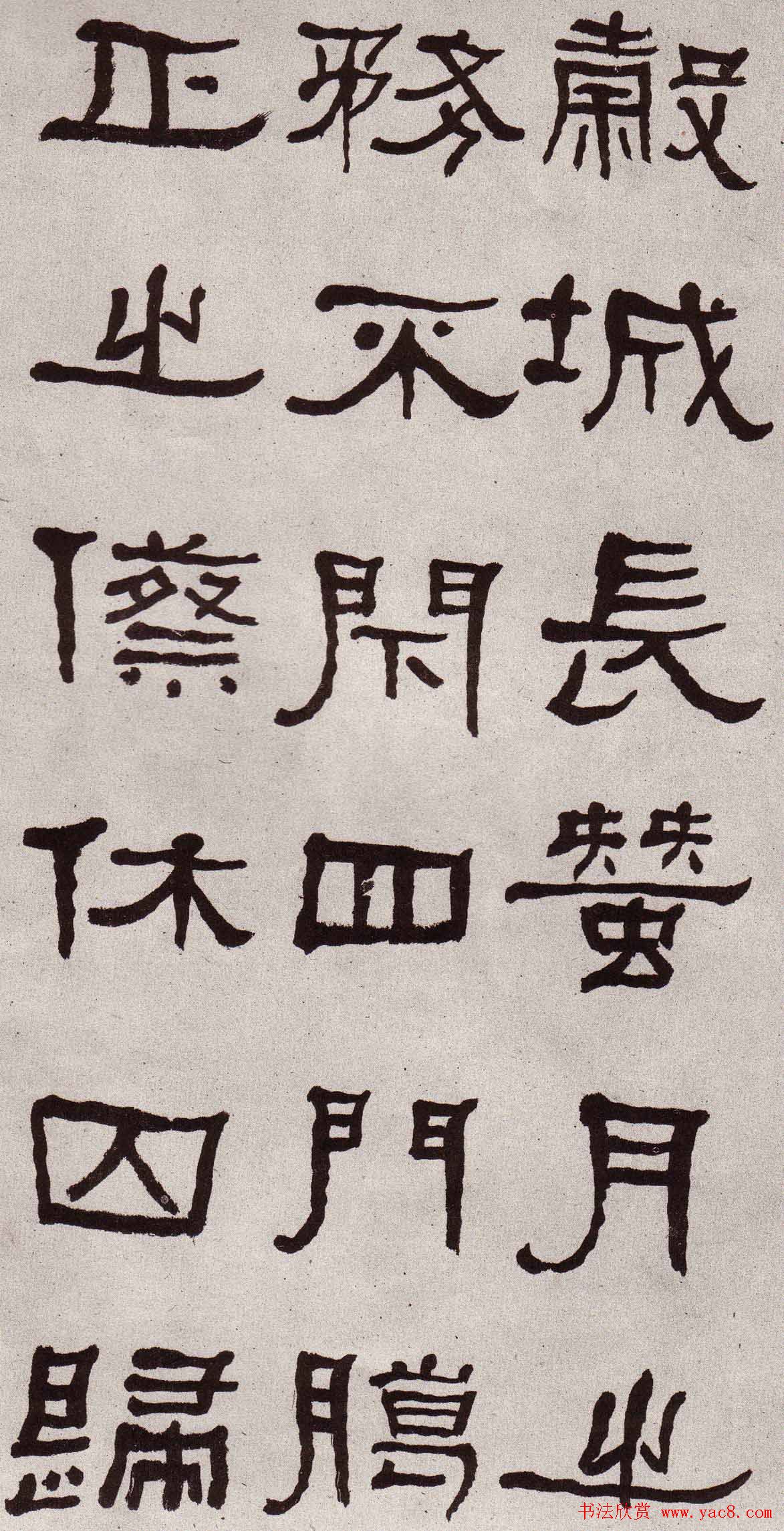 东洲居士何绍基隶书欣赏临张迁碑