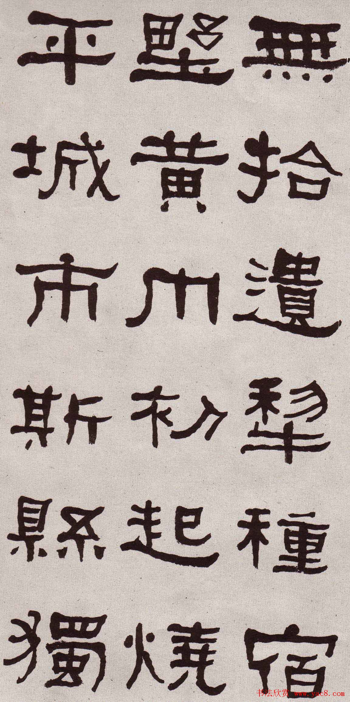 东洲居士何绍基隶书欣赏临张迁碑