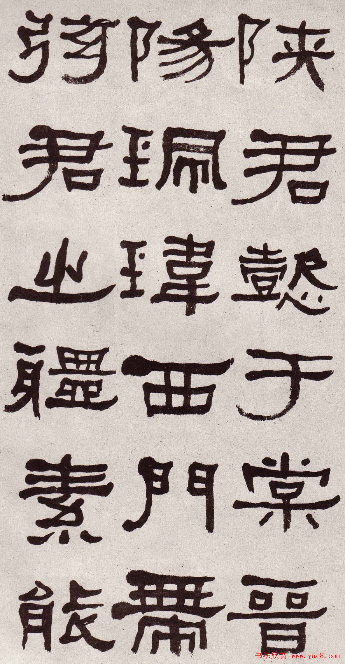 东洲居士何绍基隶书欣赏临张迁碑