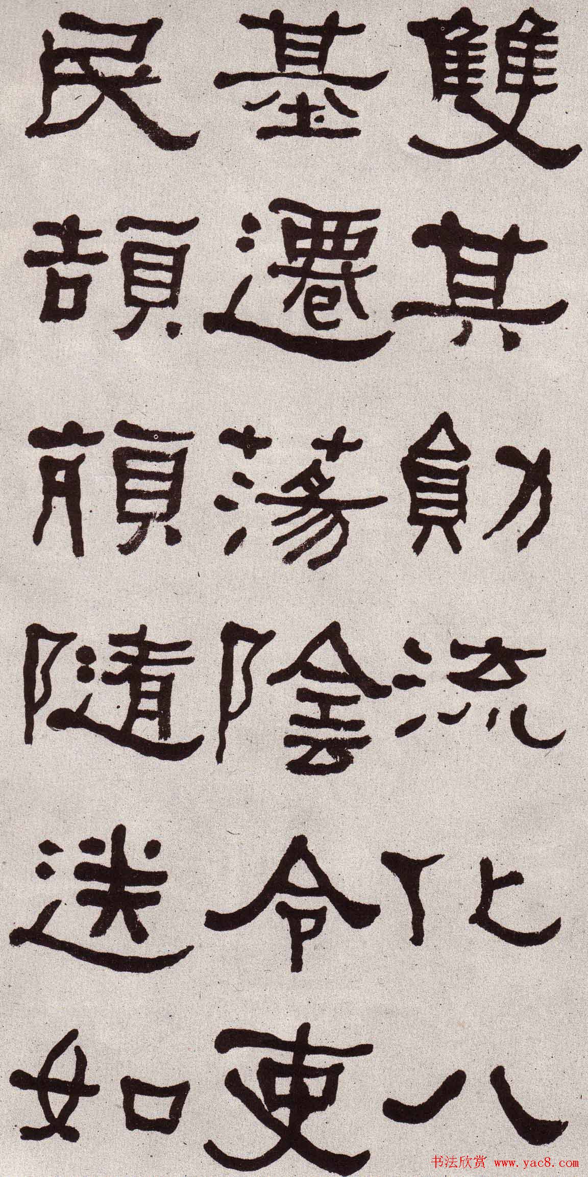 东洲居士何绍基隶书欣赏临张迁碑