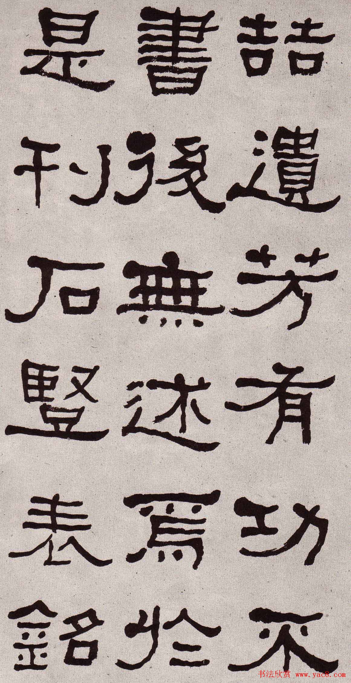 东洲居士何绍基隶书欣赏临张迁碑