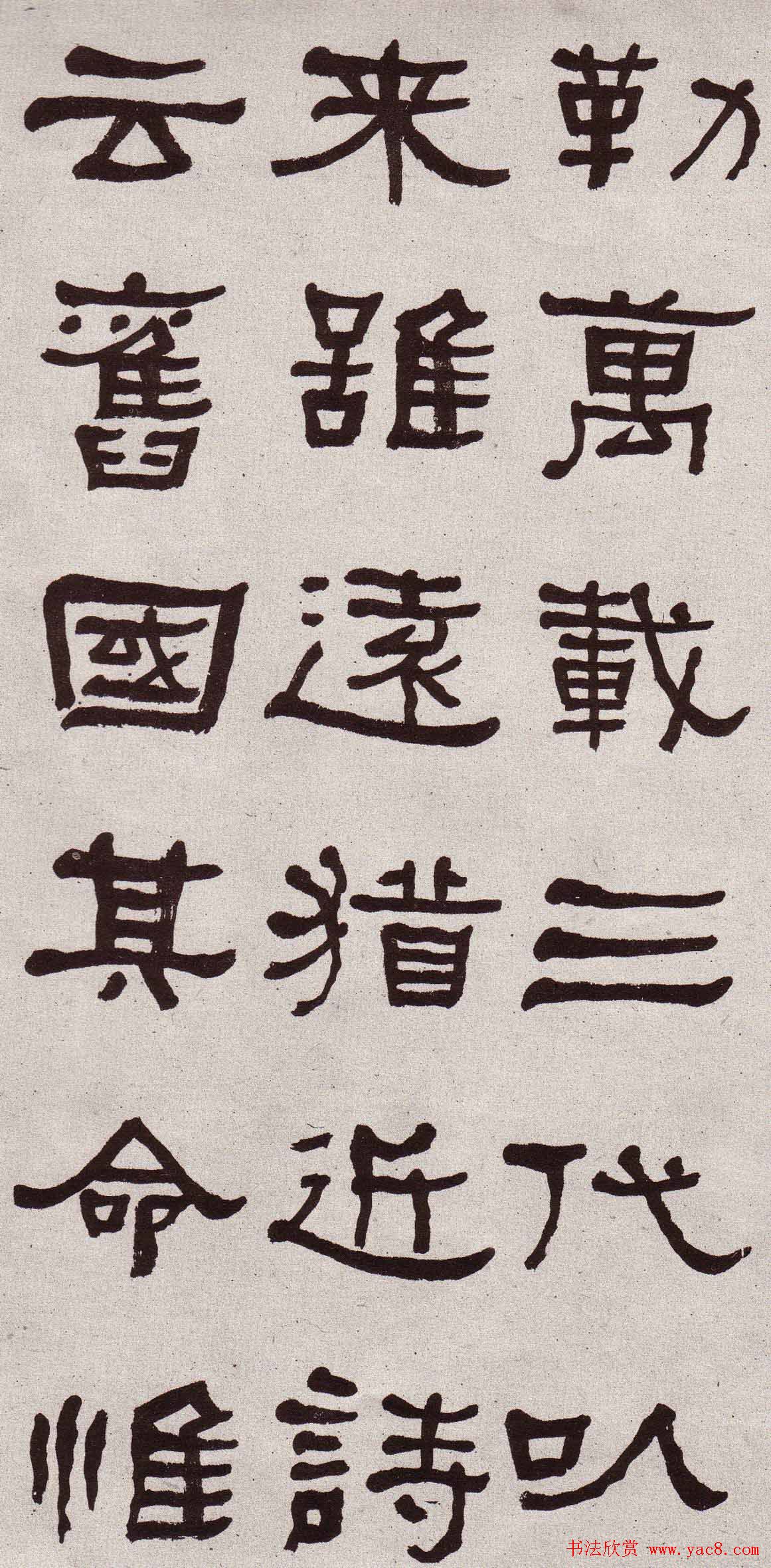 东洲居士何绍基隶书欣赏临张迁碑